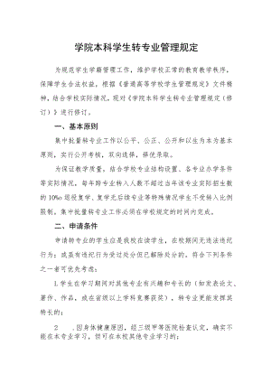 学院本科学生转专业管理规定.docx