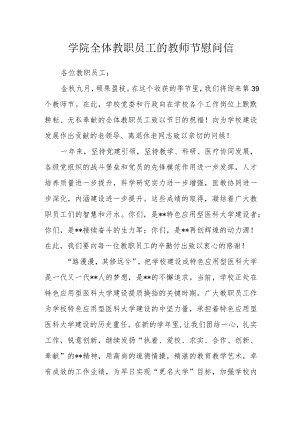 学院全体教职员工的教师节慰问信.docx