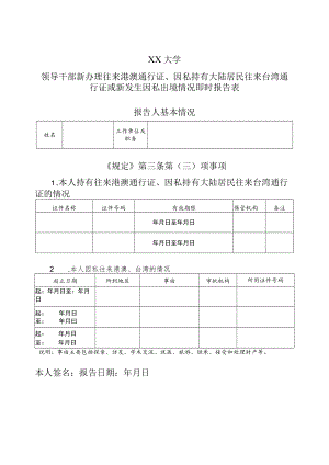 XX大学领导干部新办理往来港澳通行证、因私持有大陆居民往来台湾通行证或新发生因私出境情况即时报告表.docx