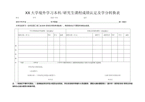 XX大学境外学习本科 研究生课程成绩认定及学分转换表.docx