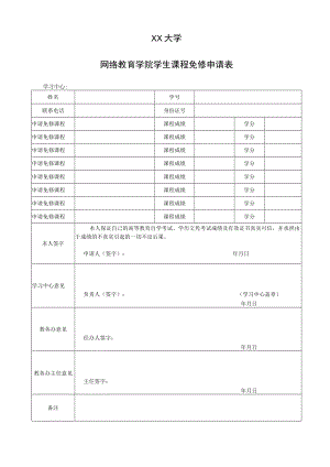 XX大学网络教育学院学生课程免修申请表.docx