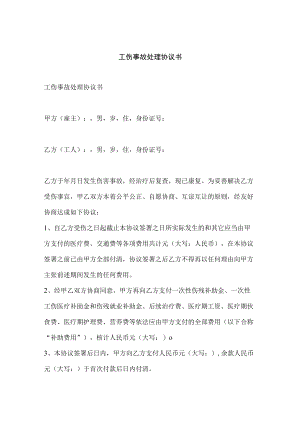 XX企业工伤事故处理协议书文档.docx