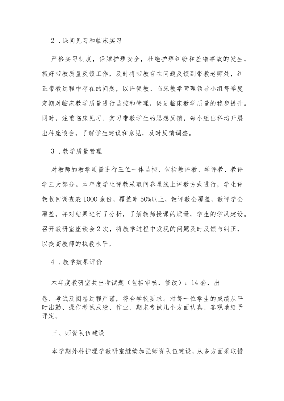 护理学院外科护理学教研室2021年教学工作总结.docx_第2页