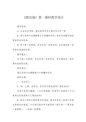《肥皂泡》第一课时教学设计.docx