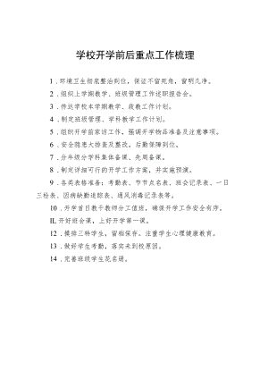 学校开学前后重点工作梳理.docx