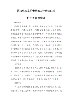 医院供应室护士长的工作计划汇编.docx