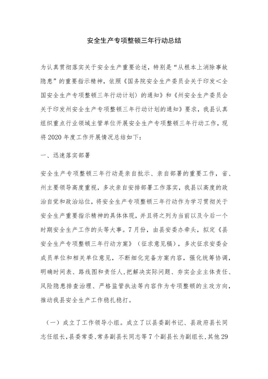 安全生产专项整治三年行动总结.docx_第1页