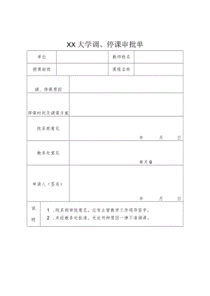 XX大学调、停课审批单.docx