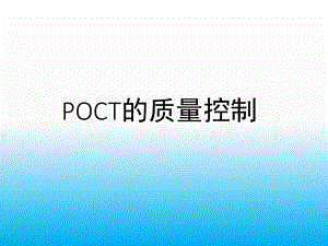 《POCT医疗质量控制》.ppt
