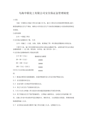 安全生产保证金管理制度.docx