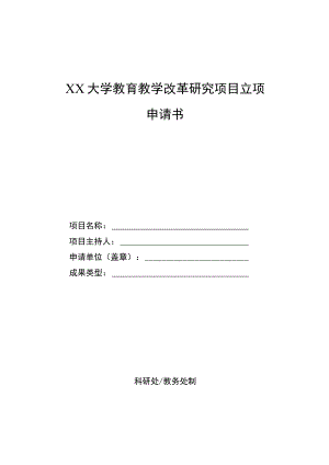 XX大学教育教学改革研究项目立项申请书.docx