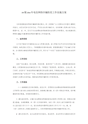 xx镇20xx年电信网络诈骗防范工作实施方案.docx