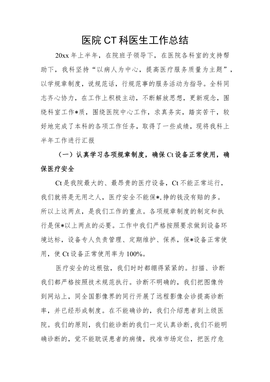 医院CT科医生工作总结.docx_第1页