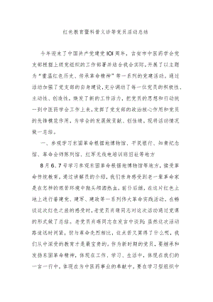 红色教育暨科普义诊等党员活动总结.docx