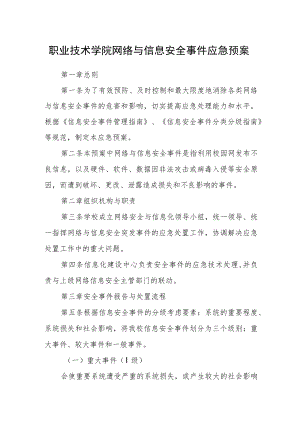 职业技术学院网络与信息安全事件应急预案.docx
