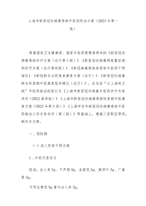 上海市新型冠状病毒感染中医药防治方案（2023年第一版）.docx