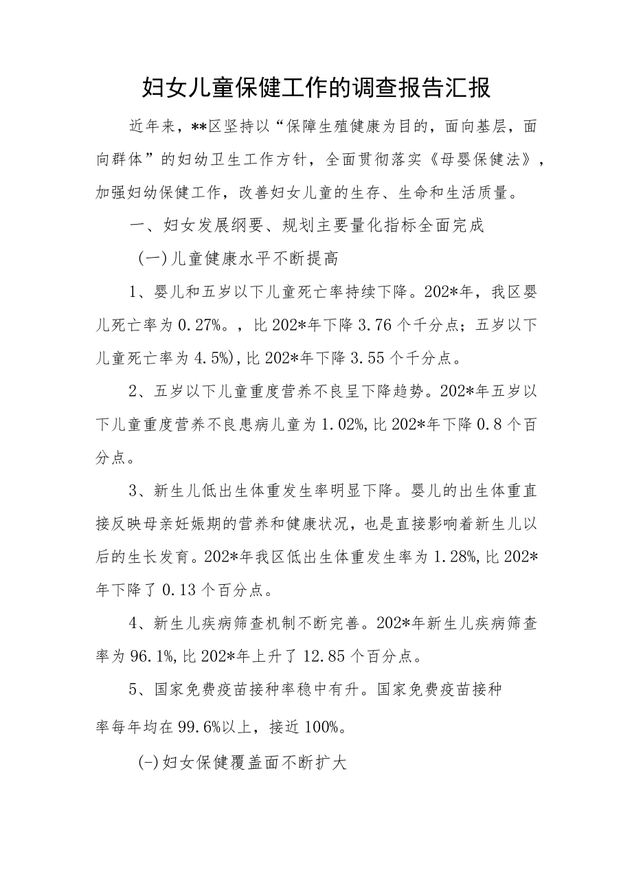 妇女儿童保健工作的调查报告汇报.docx_第1页
