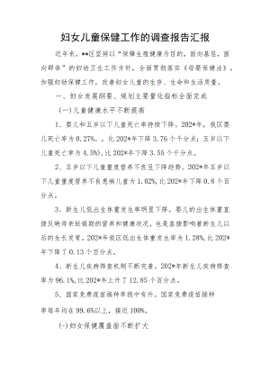 妇女儿童保健工作的调查报告汇报.docx