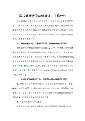 学校健康教育与健康促进工作计划.docx