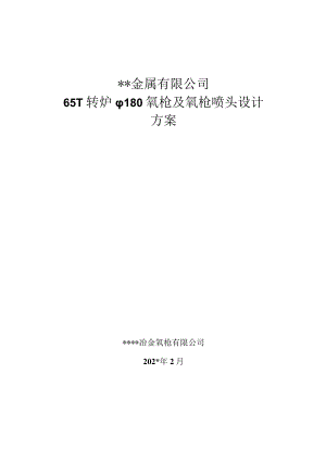 金属有限公司氧枪及氧枪喷头设计方案.docx