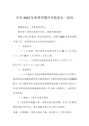 中学2023年春季学期开学致家长一封信.docx