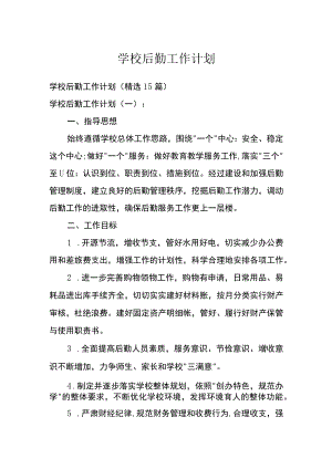 学校后勤工作计划.docx