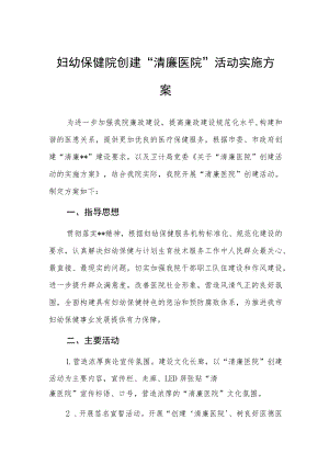 妇幼保健院创建“清廉医院”活动实施方案.docx