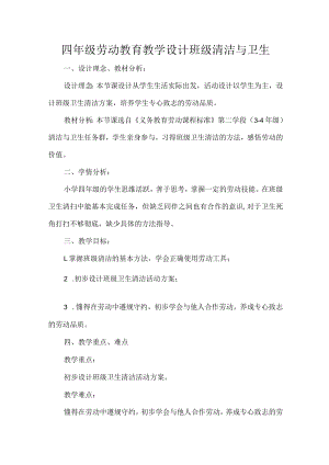 四年级劳动教育教学设计班级清洁与卫生.docx