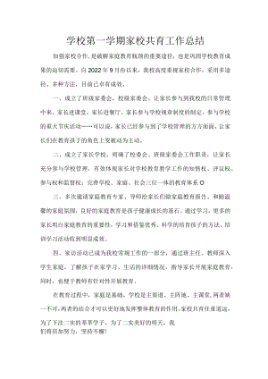 学校第一学期家校共育工作总结.docx