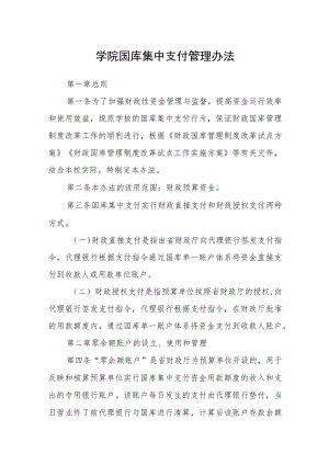 学院国库集中支付管理办法.docx