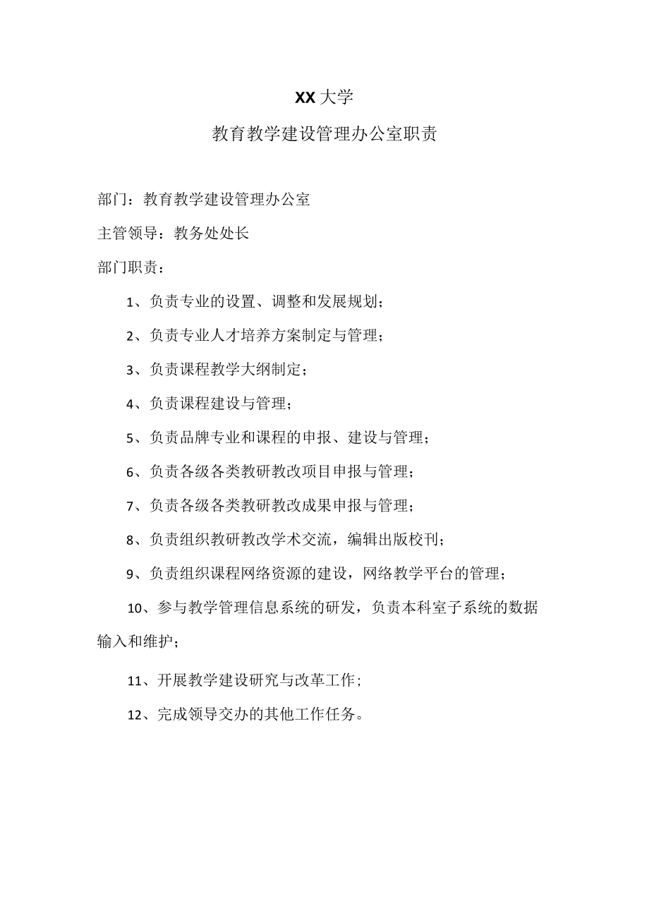 XX大学教育教学建设管理办公室职责.docx_第1页