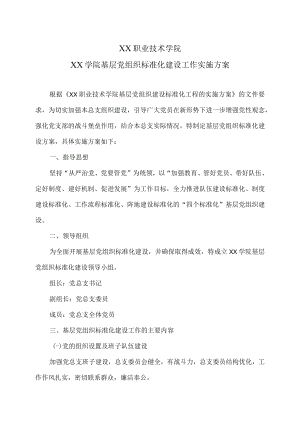 XX职业技术学院XX学院基层党组织标准化建设工作实施方案.docx