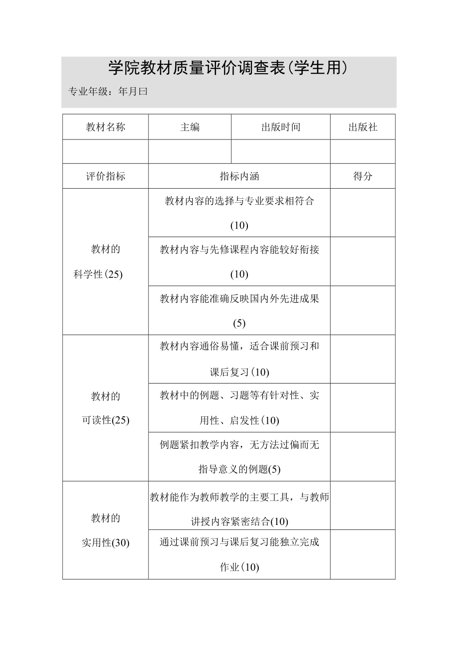 学院教材质量评价调查表(学生用).docx_第1页