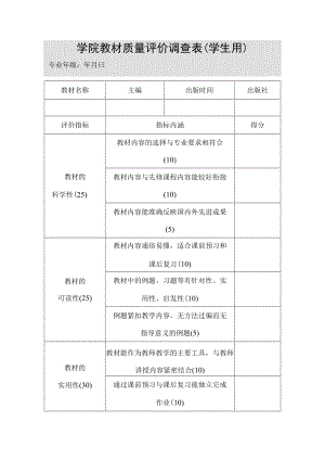 学院教材质量评价调查表（学生用）.docx