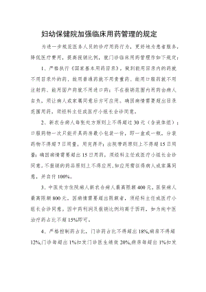 妇幼保健院加强临床用药管理的规定.docx