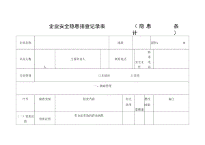企业安全隐患排查记录表.docx