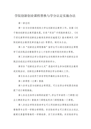 学院创新创业课程替换与学分认定实施办法.docx