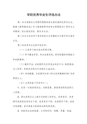 学院优秀毕业生评选办法.docx