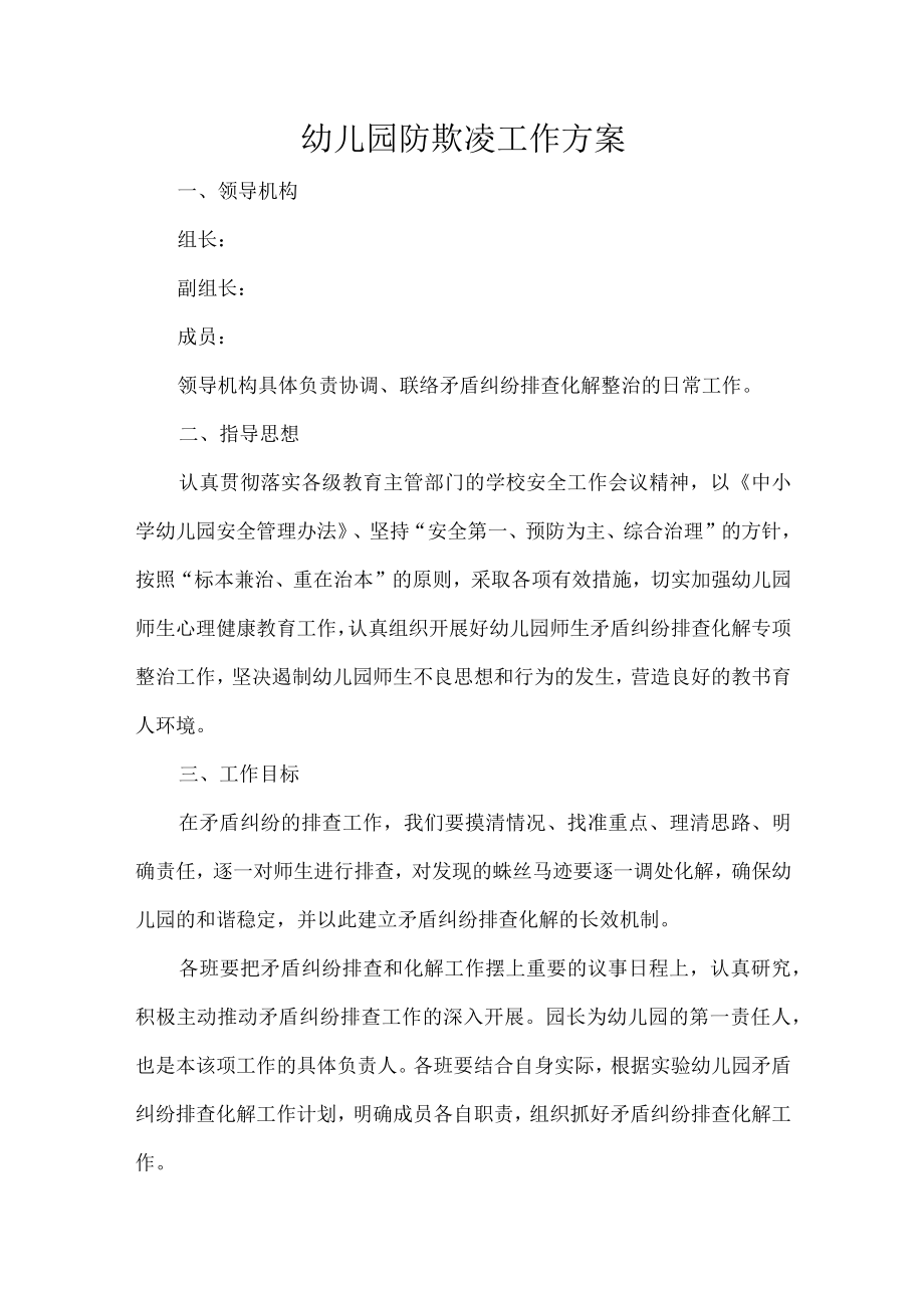 幼儿园防欺凌工作方案.docx_第1页