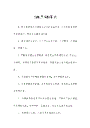 出纳员岗位职责.docx