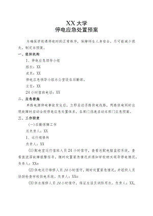 XX大学停电应急处置预案.docx