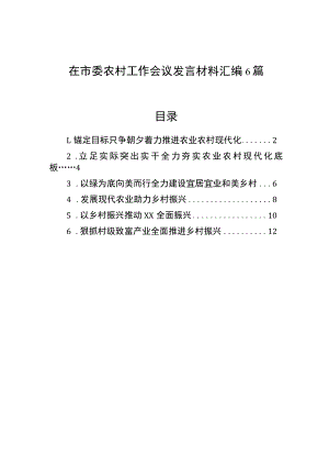 在市委农村工作会议发言材料汇编6篇.docx