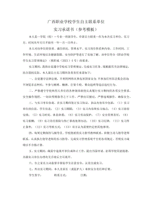 广西职业学校学生自主联系单位实习承诺书（参考模板）.docx