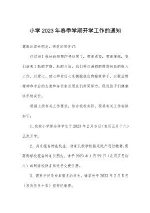 小学2023年春季学期开学工作的通知.docx