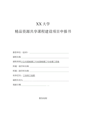 XX大学精品资源共享课程建设项目申报书.docx