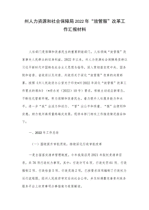 州人力资源和社会保障局2022年“放管服”改革工作汇报材料.docx