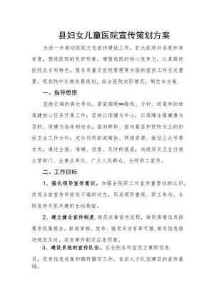 县妇女儿童医院宣传策划方案.docx