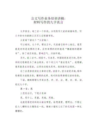 公文写作业务培训讲稿：材料写作的九字真言.docx