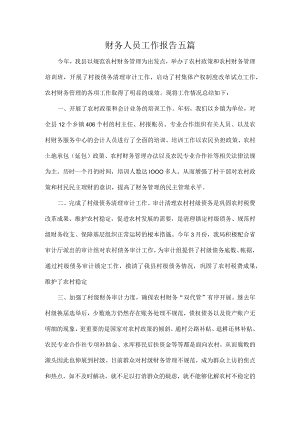 财务人员工作报告五篇.docx