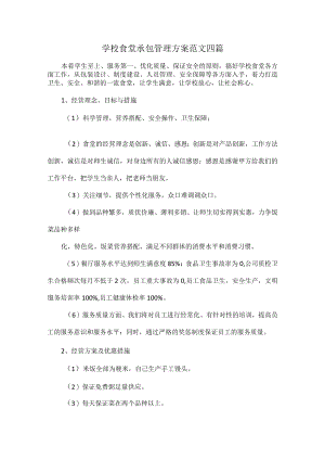 学校食堂承包管理方案范文四篇.docx